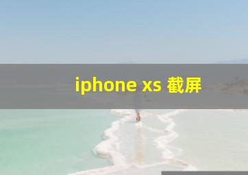 iphone xs 截屏